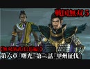 戦国無双５ Part31 第六章『曙光』第二話『甲州征伐』織田・徳川軍vs武田軍【無双演武(信長編)】