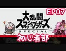 【スマブラSP】大乱闘スマッシュブラザーズSPECIAL初心者部 EP07【ボイスロイド実況】