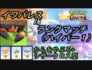 ドブ川のほとりでポケモンユナイト実況　partイワパレス