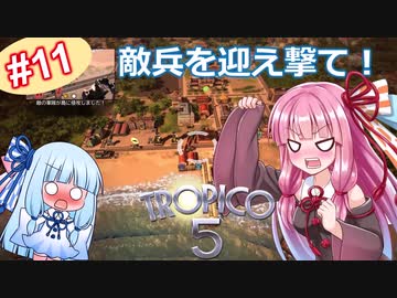 【トロピコ5】茜ちゃんが最高難易度で大統領に！Part11【VOICEROID実況】