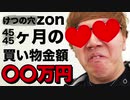 調べたらけつの穴zonで4545ヶ月〇〇万円も使ってた…