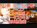 【FGO】2部6章後編　13節　バーゲスト戦　ノーコン、ノー令呪、タスクキル無し　攻略動画【23分動画】