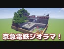 【Minecraft】京急電鉄ジオラマ【ゆっくり建築紹介】