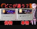 【ゆっくり解説】進化するレトロゲームの偽造品を調査！FC・SFC・PCエンジンの見分け方や購入時の注意等【プレミアソフトコピー】