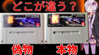 【ゆっくり解説】進化するレトロゲームの偽造品を調査！FC・SFC・PCエンジンの見分け方や購入時の注意等【プレミアソフトコピー】