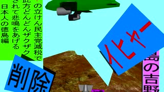 人殺しの立憲民主党の爆撃機が日本各地を減税爆弾で破壊するアニメーション徳島編　徳島の吉野川に撃機が登場し減税爆弾を投下し爆発し削除が行われ徳島県民が悲鳴をあげる