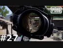 おとあにが楽しむPUBG ＃２７