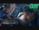 大女優に惑わされるクラウド＋ココロナシカ【FINAL FANTASY VII REMAKE INTERGRADE】【2人実況】【PS5】#07