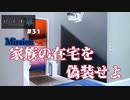 【ひぐらしのなく頃に奉　鬼隠し編　#31】家族が不在であることを隠し通せ【女性実況】