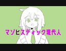 マゾヒスティック現代人／とひもと feat.GUMI
