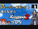 スーパープレイを語りながらゼノブレイド２を実況プレイ　♯1