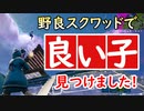 野良スクで出会った「Resりあん.KuroNecko」という最高女子【フォートナイト / Fortnite】