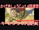 【アニメ感想】『かげきしょうじょ!!』4話「キモヲタの誠実」