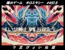 【遊戯王】闇のゲームホロスタシー #451.5【お豆先生は俺のモノ♂／ウ　豆　ぴ　ょ　い　伝　説／アイビスSD必勝祈願】