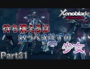 【広大な空と大地を冒険】ゼノブレイド・DE【初見実況】Part31