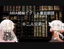 ARIA姉妹でグリム童話朗読 「十二人兄弟」