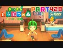 【まいにち投稿】あつまれ どうぶつの森 Part428／70-5【あつ森】