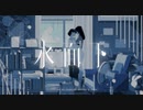 水面下 / むゆる × umare