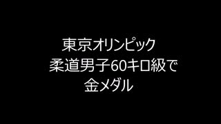 東京五輪　柔道男子60キロ級で金メダル