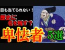 【歴史解説】戦国最悪の卑怯者５選！卑怯な振る舞いで歴史に名を残した男達！！【MONONOFU物語】