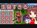 【マイクラ】すべてのアイテムが装備にできる世界で謎の縛りサバイバル！【ゆっくり実況/マインクラフト/Minecraft】