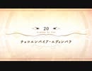 【Fate/Grand Order】 メインストーリー 第2部 Lostbelt No.6 第20節 Part.01