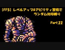 【FF5】レベルアップ&アビリティ習得でランダム封印縛りpart.22