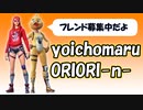フレンド紹介動画 Part 1【フォートナイト / Fortnite】