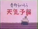 【初音ミク】青柳ういろうのうた(天気予報バージョン)