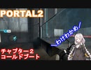 【PORTAL2】謎解きが苦手なあかりが行く：part3【VOICEROID実況プレイ】