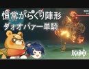 [原神] ゆっくりLv93恒常からくり陣形 グゥオパァーソロ単騎
