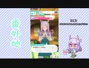 【実況】ウマ娘 プリティーダービー番外地63【メジロマックイーン育成編12】