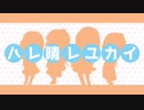 【女子4人で】ハレ晴レユカイ 歌ってみた【Mint.】