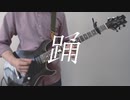 【弾いてみた】踊 / Ado