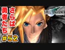 実は興味ある【FINAL FANTASY VII】実況 Part.52