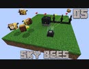 ハチと一緒にスカイブロックPart5【SkyBees】