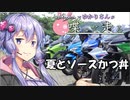【結月ゆかり車載】Ninjaでゆかりさんが喋って走る　～夏の始まりとソースかつ丼～