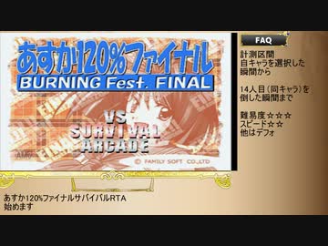 あすか120％ファイナル＿サバイバルモードRTA＿9分51秒