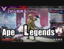【Apex Legends】2から始めるApex Legends【ソフトウェアトーク実況】
