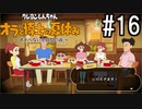 オラ夏やるゾ 実況#16