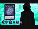 東方覇王想奇　軌跡30　【東方遊戯王】