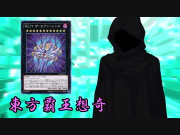 東方覇王想奇　軌跡30　【東方遊戯王】