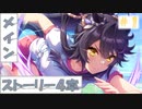 【ウマ娘】滾り、渇望す Part1【メインストーリー4章】