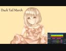 【初音ミク】Duck Tail March【オリジナル】