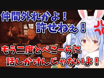 仲間外れのぺこら、拗ねてブチギレて泣いて仲間を売ろうとする【兎田ぺこら/FF7R】
