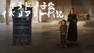 【CK3】イベリア男一代記【パラド女子会】