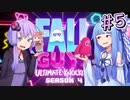 【フォールガイズ】やっぱり最終的にはフォールしちゃう動画パート５【ゆかあお/ボイロ実況】