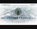 Fate/Grand Order Lostbelt No.6 アヴァロン・ル・フェ　トネリコ〜女王モルガン戦〜【修正後】