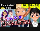 【BLアニメ（BLボイス）】太ももにあたるアレの感触・・・_BL男子の日常。第21話【ゲイvtuber】須戸コウ