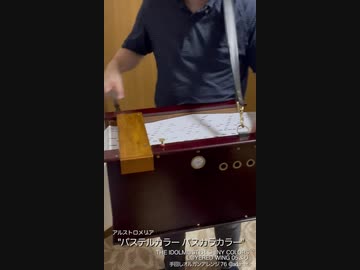 【手回しオルガン】アルストロメリア「パステルカラー パスカラカラー」を演奏してみた【シャニマス】